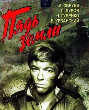 Пядь земли