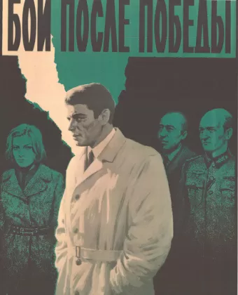 Бой после победы