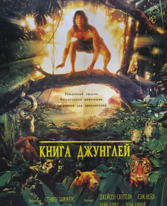 Книга джунглей / The Jungle Book