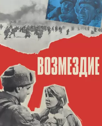 Возмездие