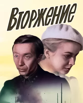 Вторжение