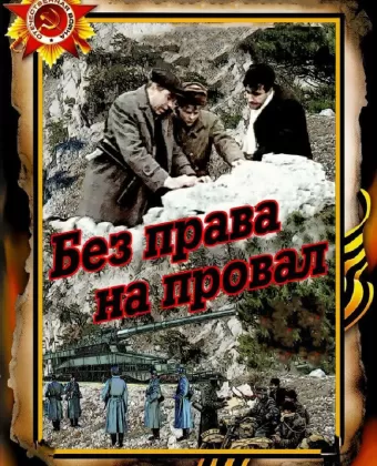 Без права на провал