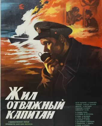 Жил отважный капитан	