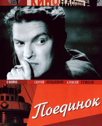 Поединок
