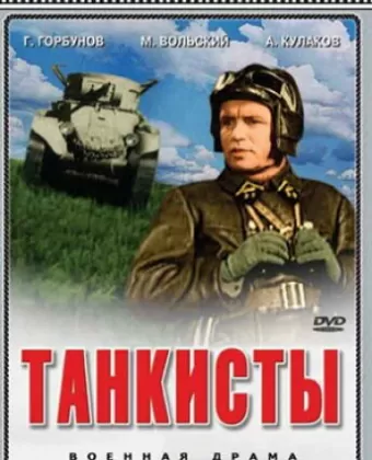Танкисты