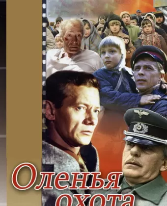 Оленья охота	
