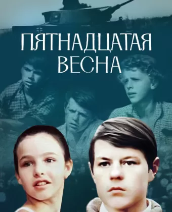 Пятнадцатая весна