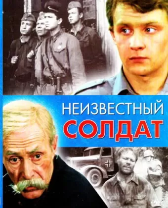 Неизвестный солдат
