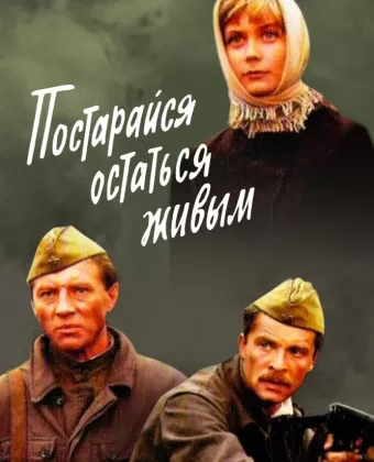 Постарайся остаться живым