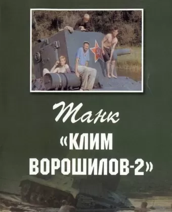 Танк Клим Ворошилов-2