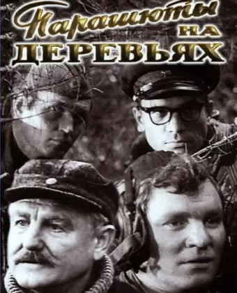 Парашюты на деревьях	