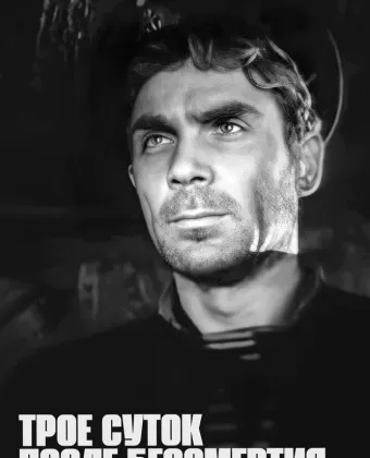 Трое суток после бессмертия