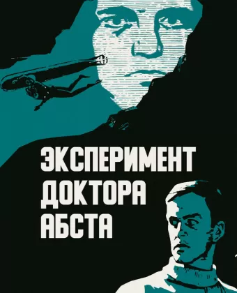 Эксперимент доктора Абста