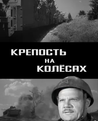 Крепость на колесах	