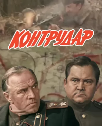 Контрудар
