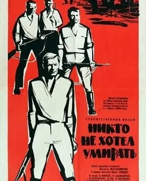 Никто не хотел умирать