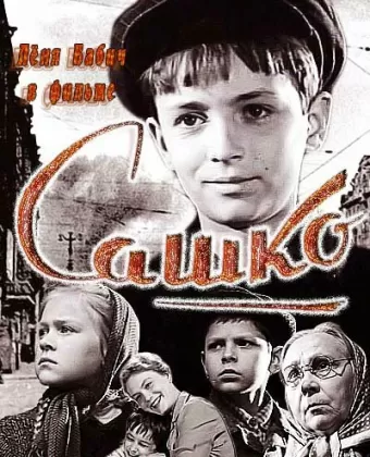 Сашко	