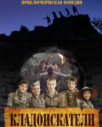 Кладоискатели