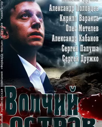 Волчий остров