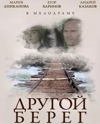 Другой берег