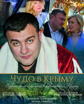 Чудо в Крыму