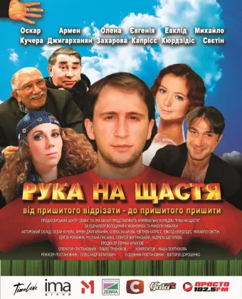 Рука на счастье