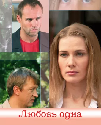 Любовь одна