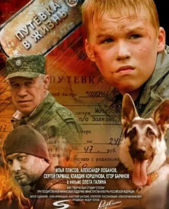 Путевка в жизнь