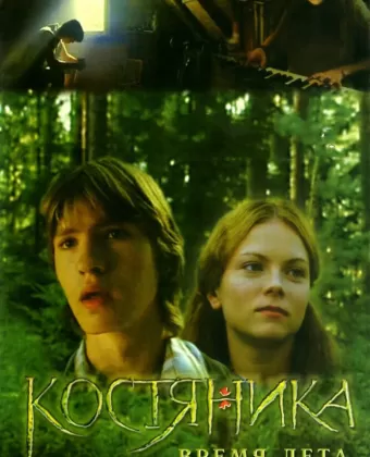 КостяНика. Время лета