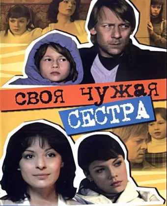 Своя чужая сестра