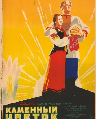 Каменный цветок