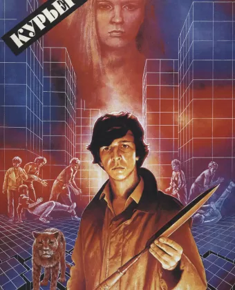 Курьер