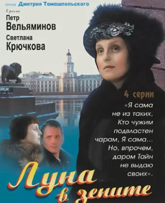 Луна в зените