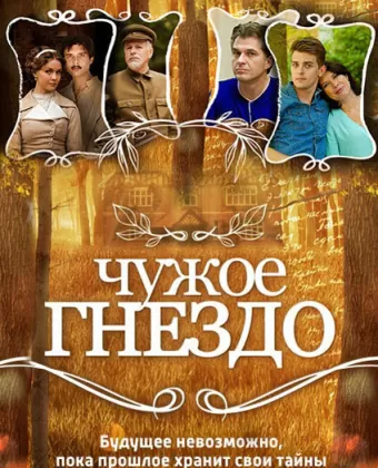 Чужое гнездо