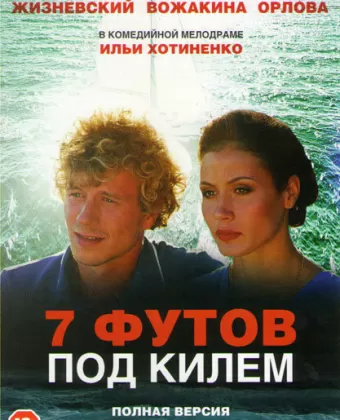 7 футов под килем