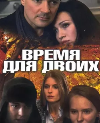 Время для двоих