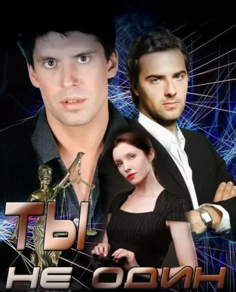 Ты не один