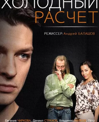 Холодный расчет