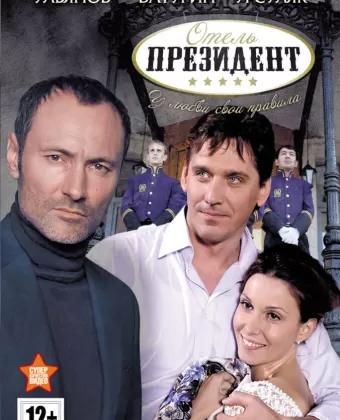 Отель «Президент»