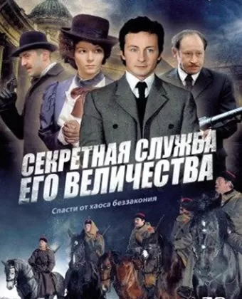Секретная служба Его Величества