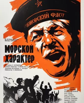 Морской характер