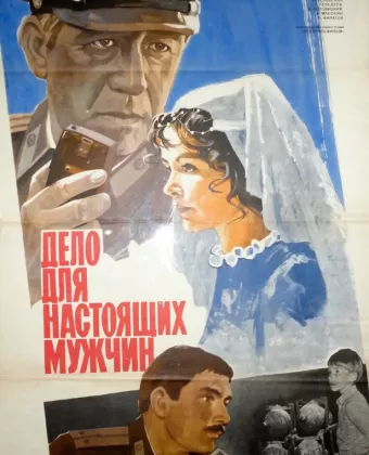 Дело для настоящих мужчин	