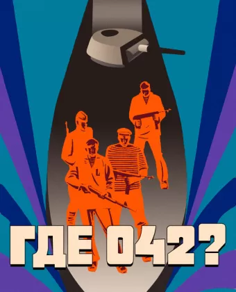 Где 042?