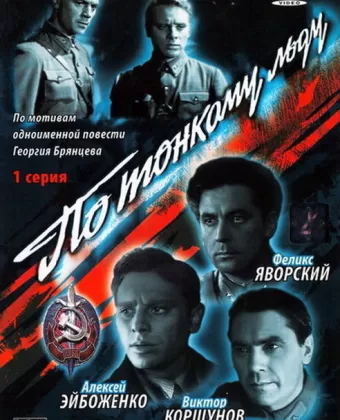 По тонкому льду	