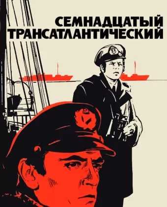 Семнадцатый трансатлантический