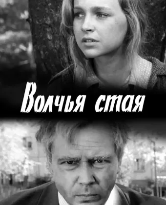 Волчья стая