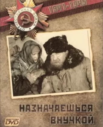 Назначаешься внучкой