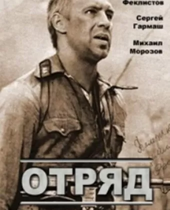 Отряд