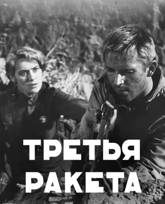 Третья ракета	