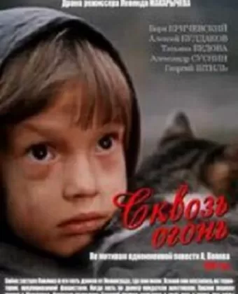 Сквозь огонь